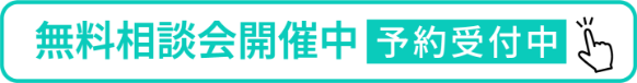 無料相談会開催中 予約受付中