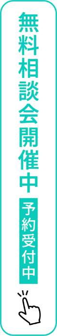 無料相談会開催中 予約受付中