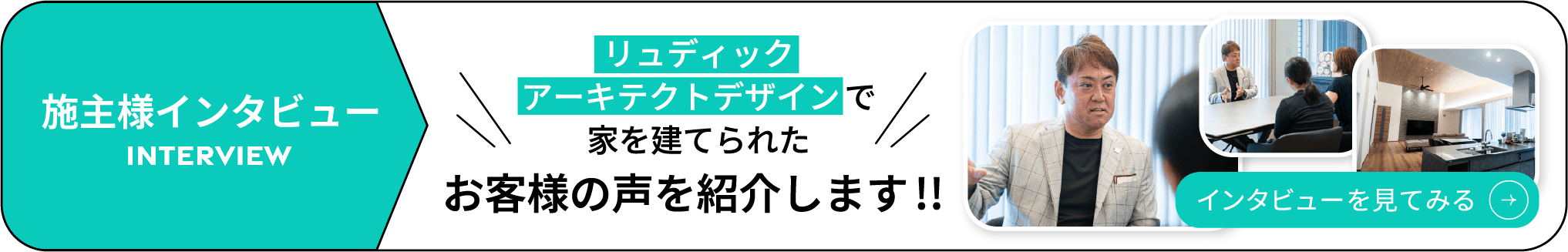 施主様インタビュー｜お客様の声を紹介します